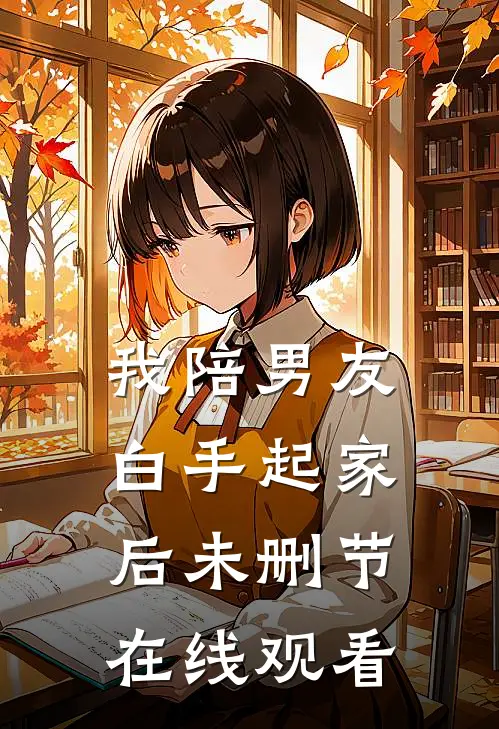 我陪男友白手起家后未删节在线观看