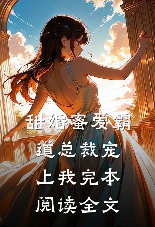 甜婚蜜爱霸道总裁宠上我完本阅读全文