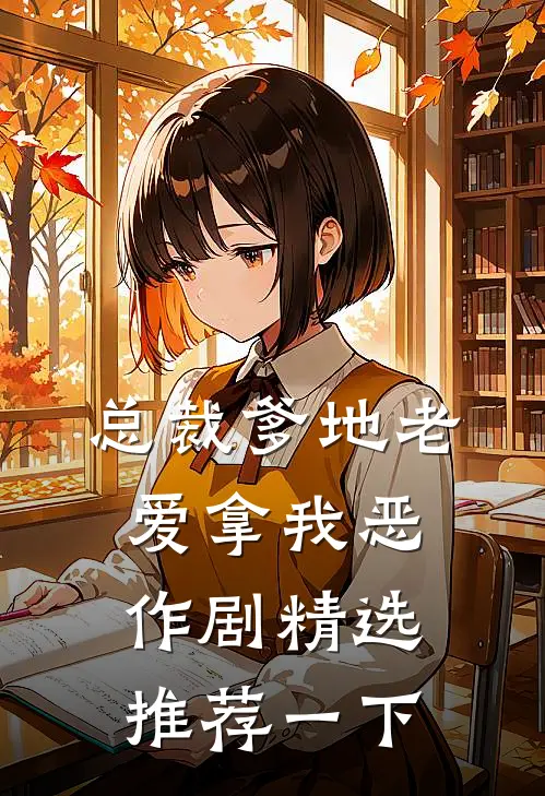 总裁爹地老爱拿我恶作剧精选推荐一下