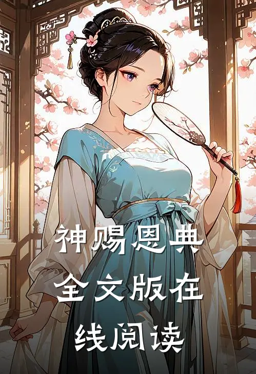 神赐恩典全文版在线阅读