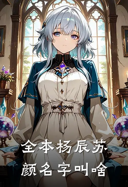 全本杨辰苏颜名字叫啥