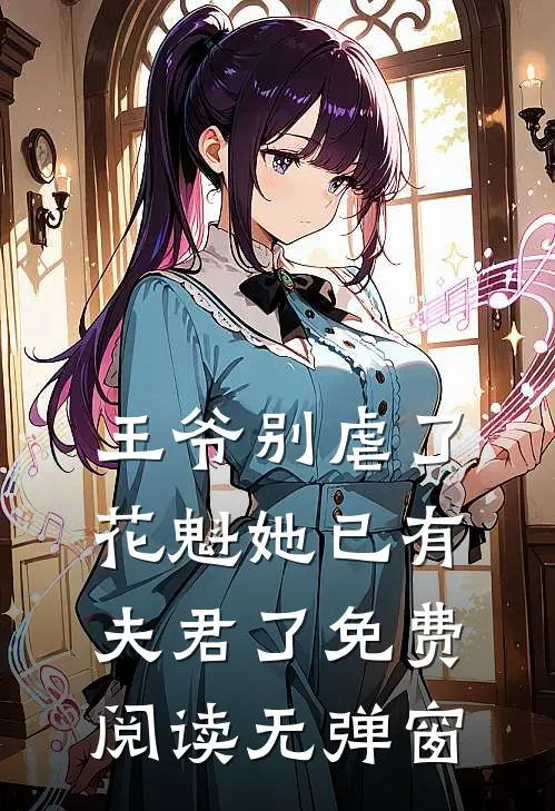王爷别虐了,花魁她已有夫君了免费阅读无弹窗