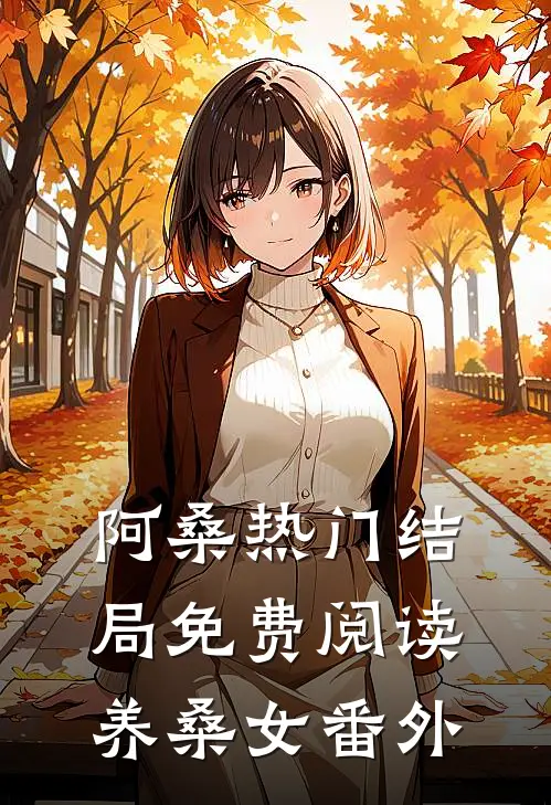 阿桑热门结局免费阅读养桑女番外