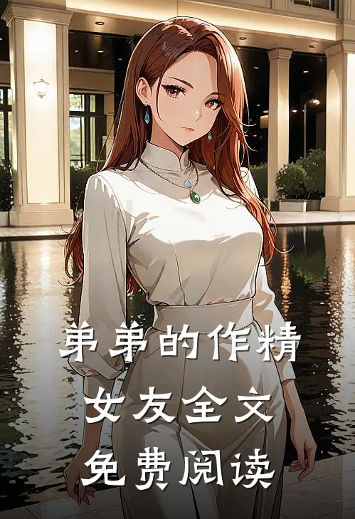 弟弟的作精女友全文免费阅读