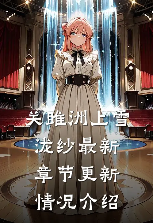 关雎洲上雪泷纱最新章节更新情况介绍