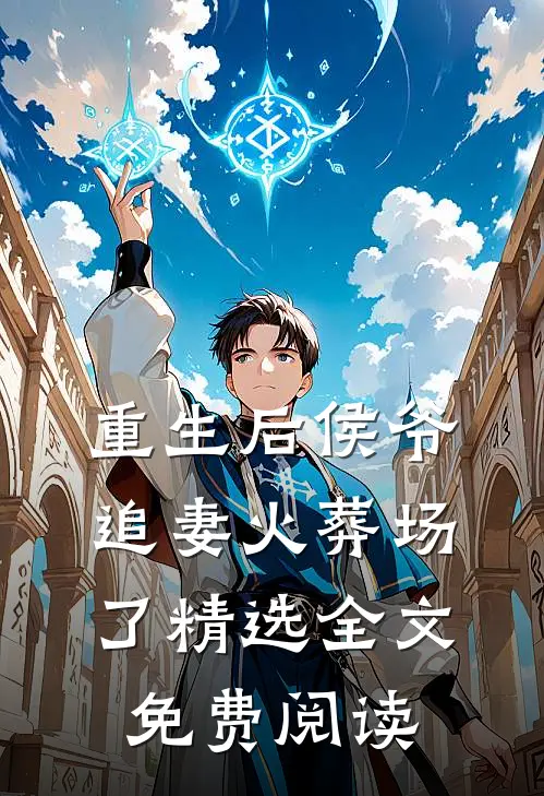 重生后侯爷追妻火葬场了精选全文免费阅读