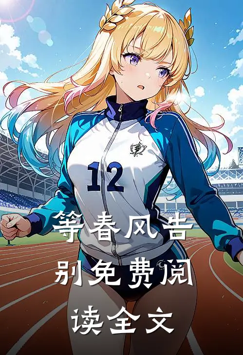 等春风告别免费阅读全文