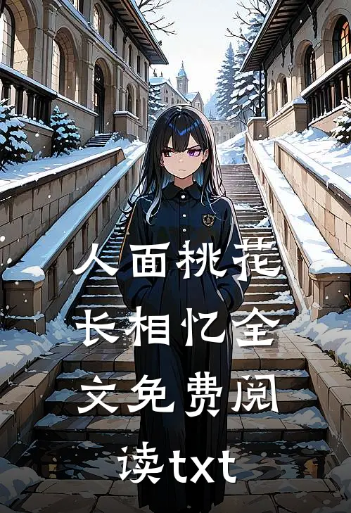 人面桃花长相忆全文免费阅读txt