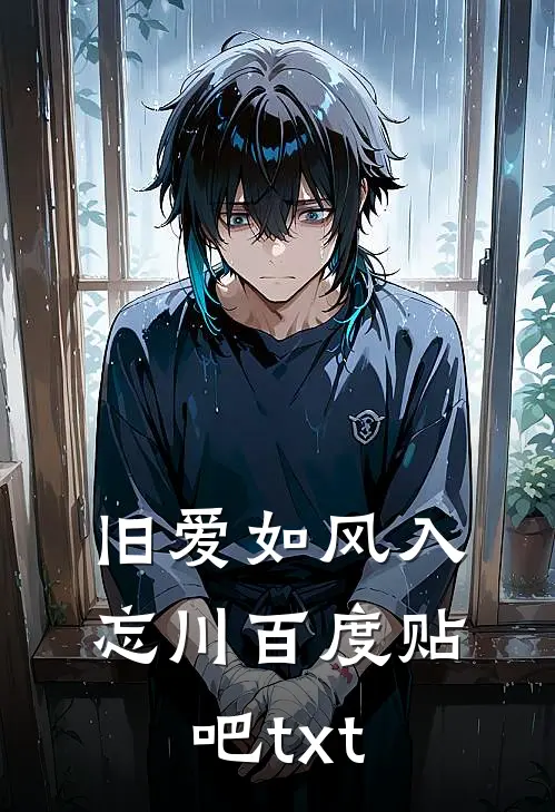 旧爱如风入忘川百度贴吧txt