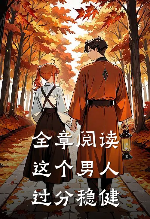 全章阅读这个男人过分稳健