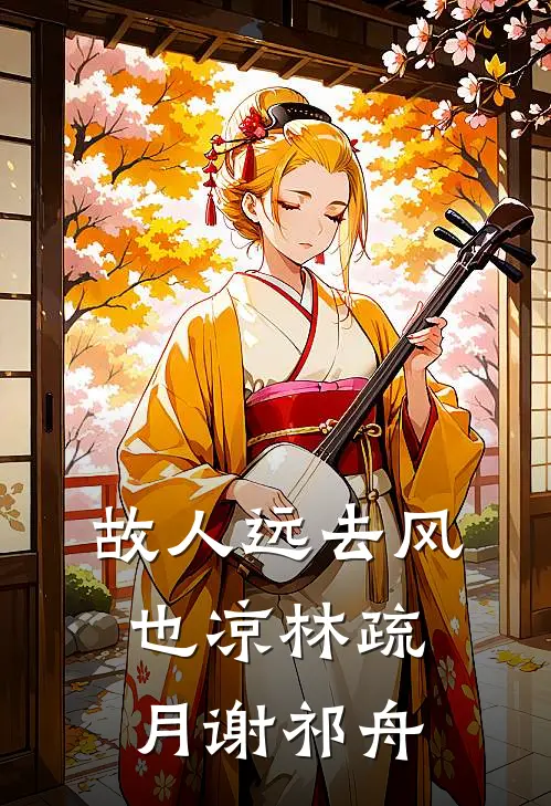 故人远去风也凉林疏月谢祁舟