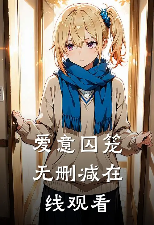 爱意囚笼无删减在线观看
