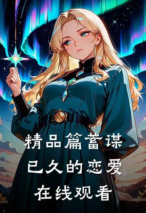 精品篇蓄谋已久的恋爱在线观看