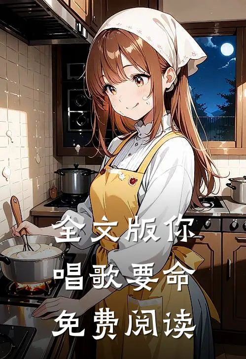 全文版你唱歌要命免费阅读