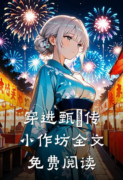 穿进甄嬛传小作坊全文免费阅读