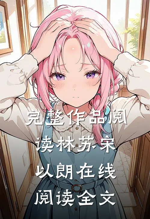 完整作品阅读林苏宋以朗在线阅读全文