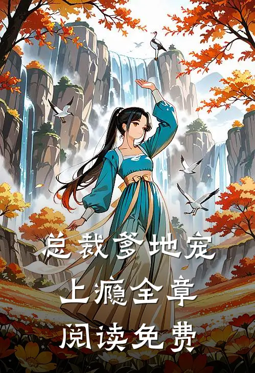总裁爹地宠上瘾全章阅读免费