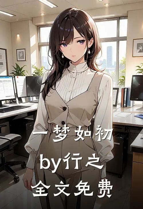 一梦如初by行之全文免费