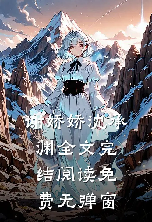 谢娇娇沈承渊全文完结阅读免费无弹窗