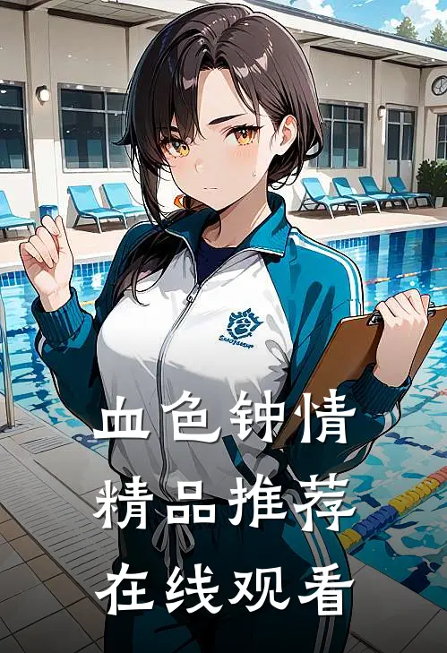 血色钟情精品推荐在线观看