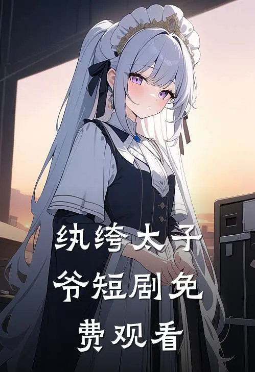 纨绔太子爷短剧免费观看