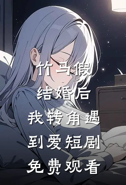 竹马假结婚后,我转角遇到爱短剧免费观看