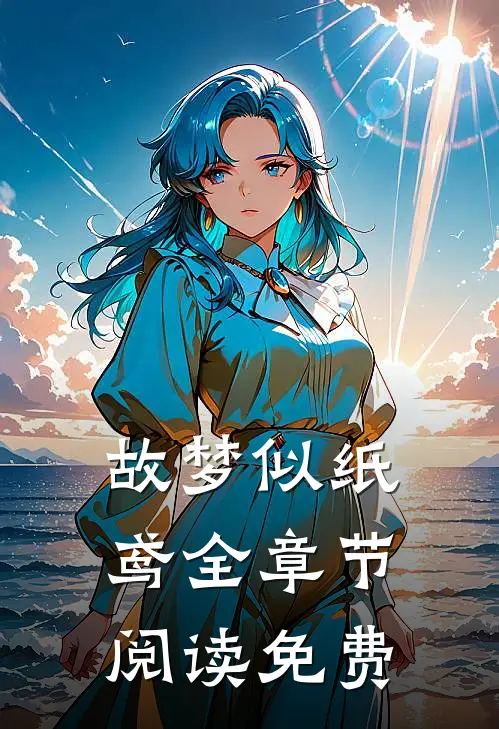 故梦似纸鸢全章节阅读免费