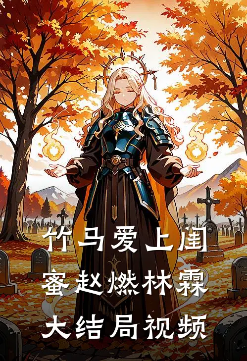 竹马爱上闺蜜赵燃林霖大结局视频