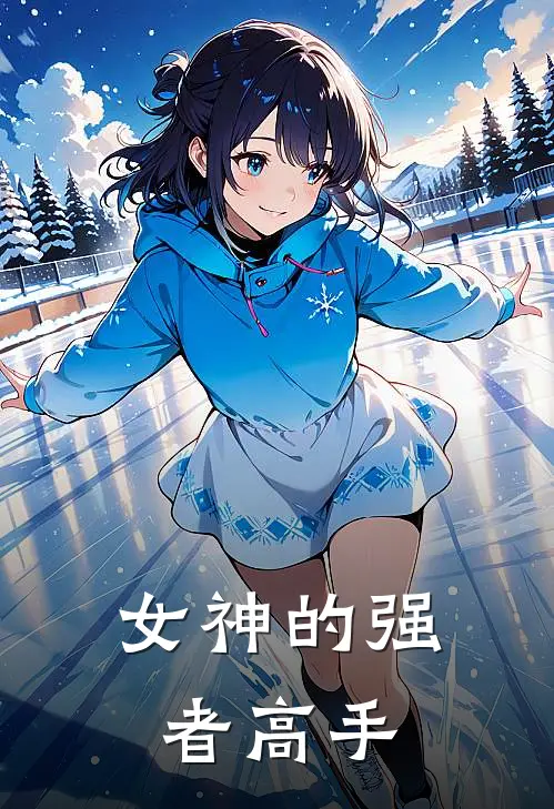女神的强者高手