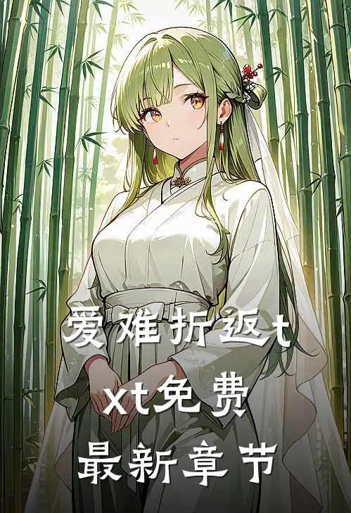 爱难折返txt免费最新章节