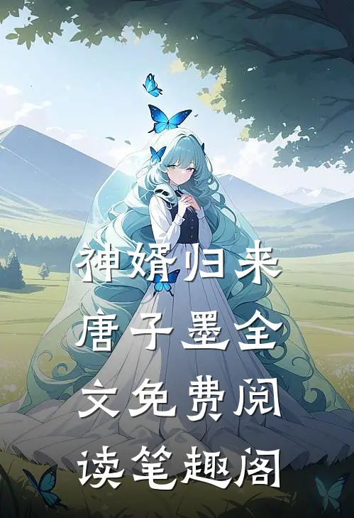 神婿归来唐子墨全文免费阅读笔趣阁