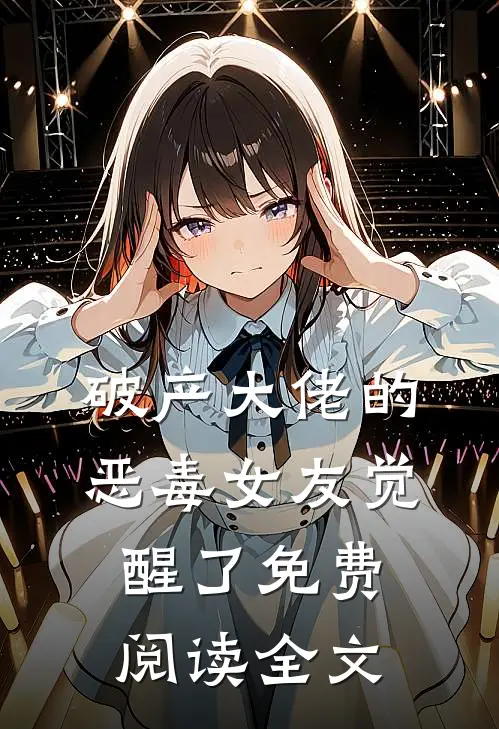 破产大佬的恶毒女友觉醒了免费阅读全文