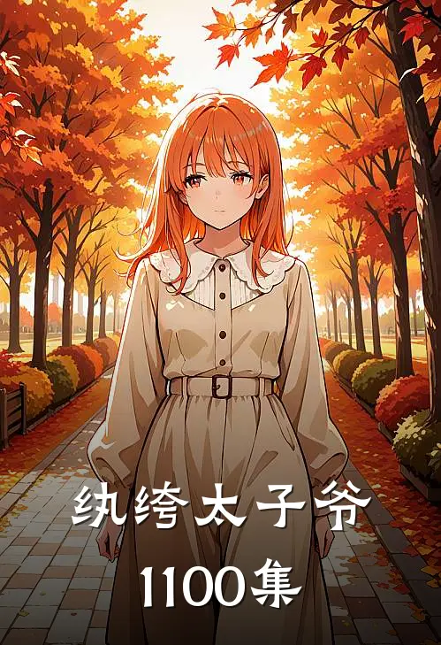 纨绔太子爷1-100集