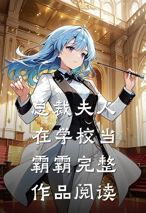 总裁夫人在学校当霸霸完整作品阅读