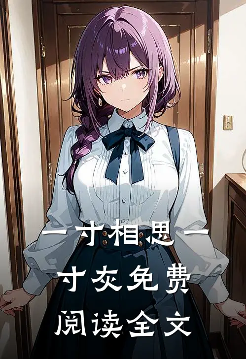 一寸相思一寸灰免费阅读全文