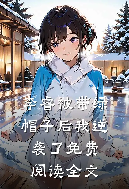 李睿被带绿帽子后我逆袭了免费阅读全文