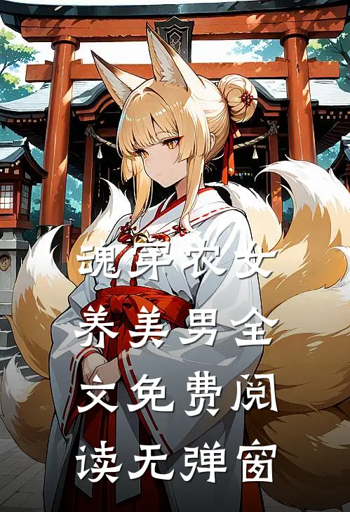 魂穿农女养美男全文免费阅读无弹窗