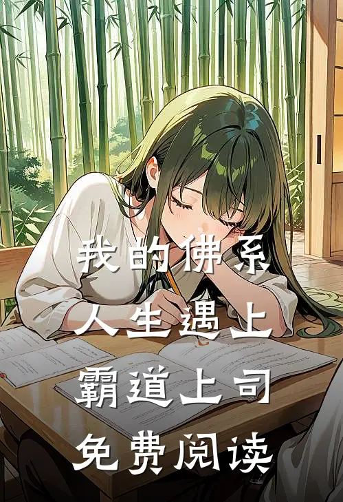 我的佛系人生遇上霸道上司免费阅读