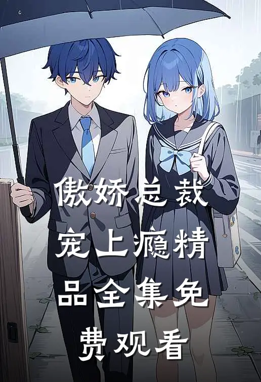 傲娇总裁宠上瘾精品全集免费观看