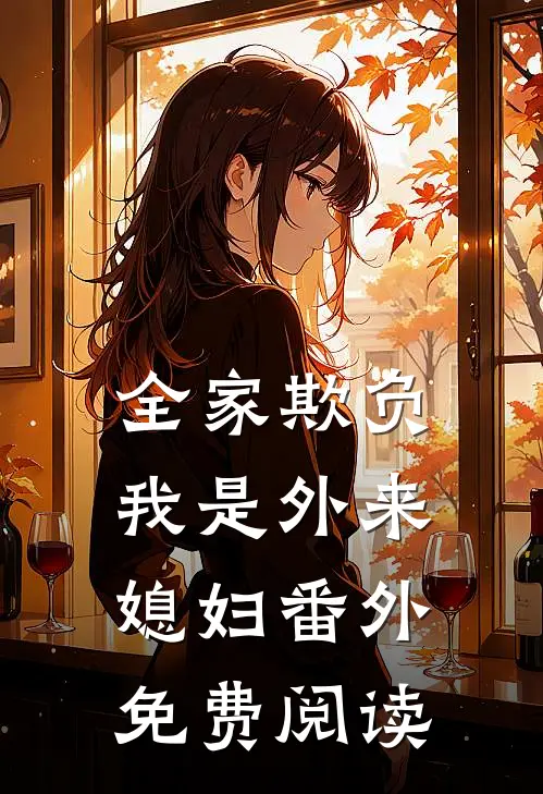 全家欺负我是外来媳妇 番外免费阅读
