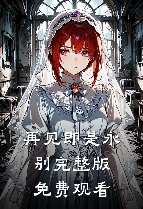 再见即是永别完整版免费观看