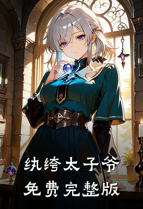 纨绔太子爷免费完整版
