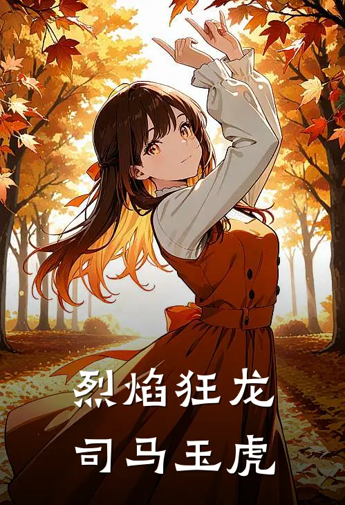 烈焰狂龙 司马玉虎