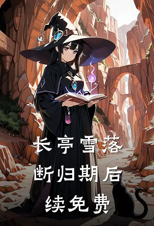 长亭雪落断归期后续免费