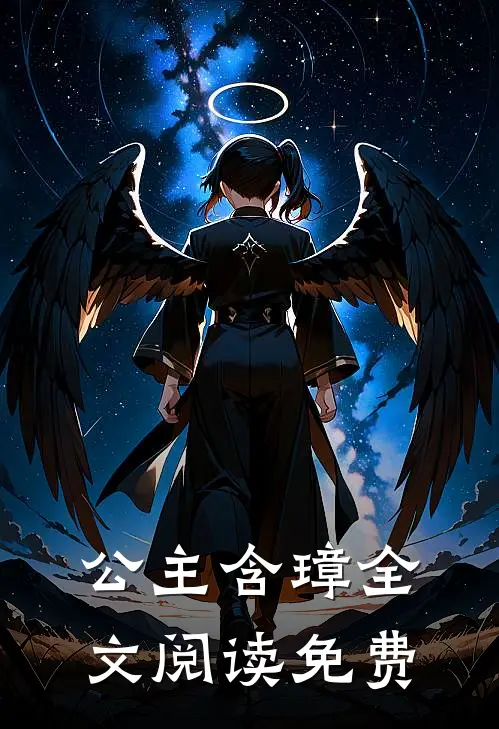 公主含璋全文阅读免费