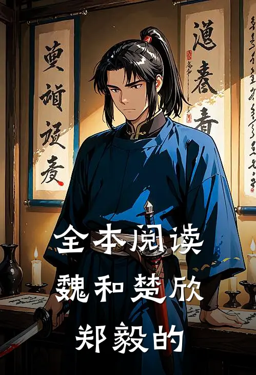 全本阅读魏和楚欣郑毅的