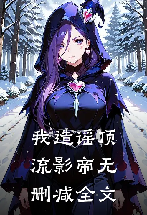 我造谣顶流影帝无删减全文