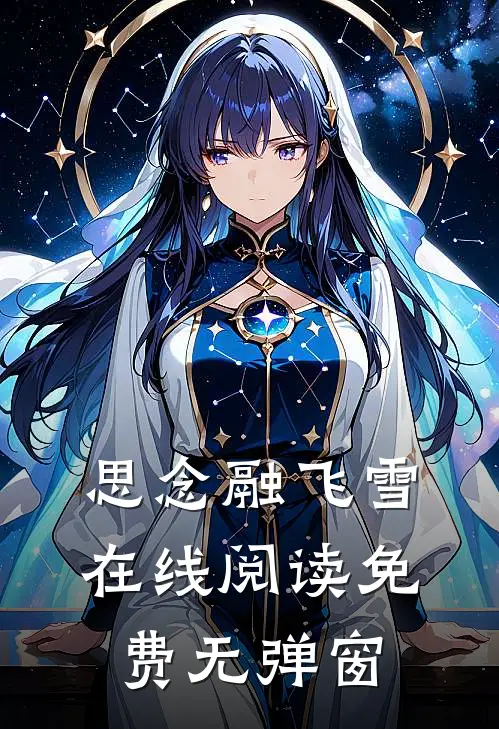 思念融飞雪在线阅读免费无弹窗