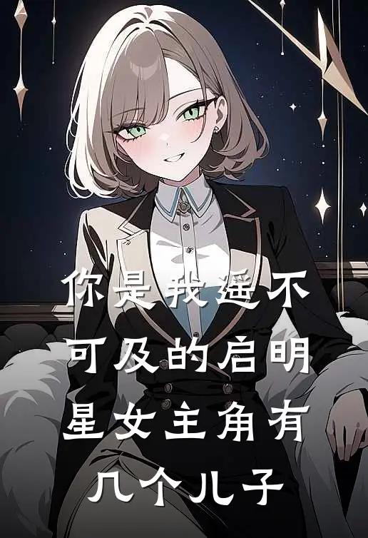 你是我遥不可及的启明星女主角有几个儿子