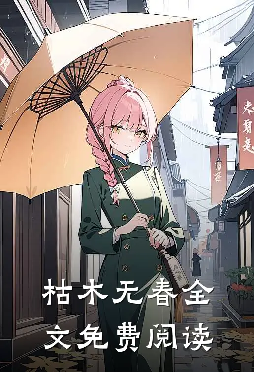 枯木无春全文免费阅读